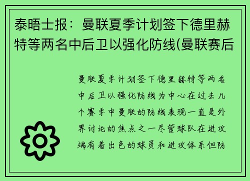 泰晤士报：曼联夏季计划签下德里赫特等两名中后卫以强化防线(曼联赛后)