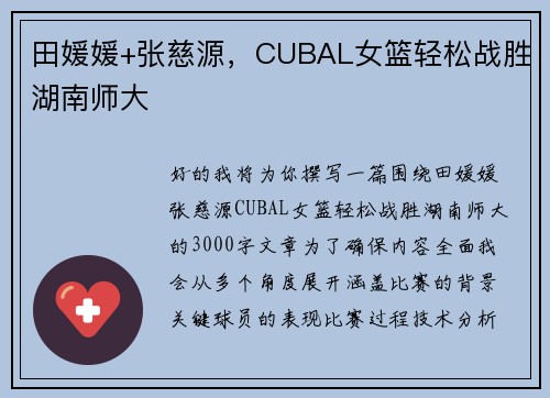 田媛媛+张慈源，CUBAL女篮轻松战胜湖南师大