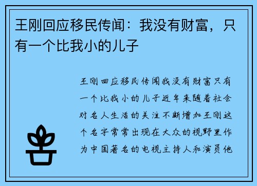 王刚回应移民传闻：我没有财富，只有一个比我小的儿子
