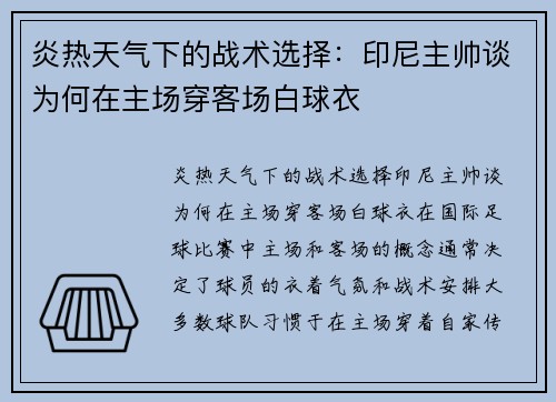 炎热天气下的战术选择：印尼主帅谈为何在主场穿客场白球衣