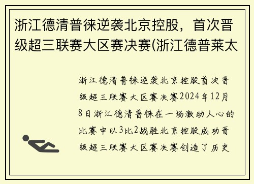 浙江德清普徕逆袭北京控股，首次晋级超三联赛大区赛决赛(浙江德普莱太)