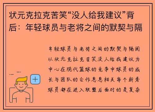 状元克拉克苦笑“没人给我建议”背后：年轻球员与老将之间的默契与隔阂