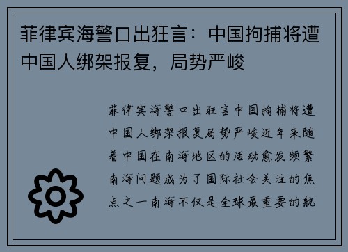 菲律宾海警口出狂言：中国拘捕将遭中国人绑架报复，局势严峻