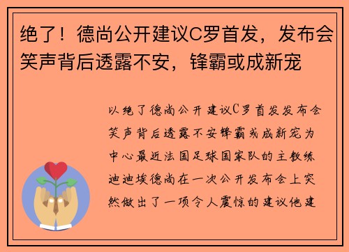 绝了！德尚公开建议C罗首发，发布会笑声背后透露不安，锋霸或成新宠