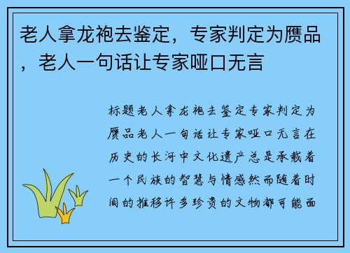 老人拿龙袍去鉴定,专家判定为赝品,老人一句话让专家哑口无言