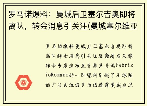 罗马诺爆料：曼城后卫塞尔吉奥即将离队，转会消息引关注(曼城塞尔维亚球员)