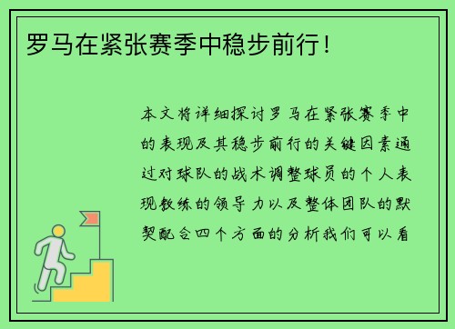 罗马在紧张赛季中稳步前行！