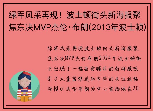 绿军风采再现！波士顿街头新海报聚焦东决MVP杰伦·布朗(2013年波士顿)