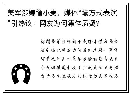 美军涉嫌偷小麦,媒体“塌方式表演”引热议:网友为何集体质疑?