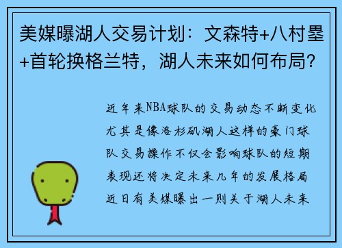 美媒曝湖人交易计划:文森特+八村塁+首轮换格兰特,湖人未来如何布局?