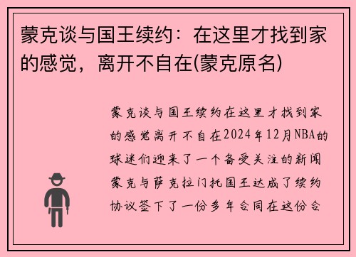 蒙克谈与国王续约：在这里才找到家的感觉，离开不自在(蒙克原名)