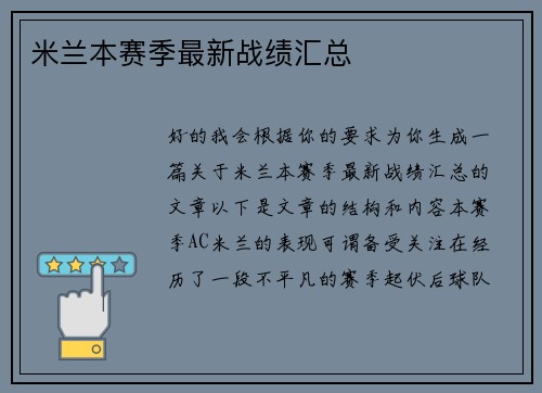 米兰本赛季最新战绩汇总