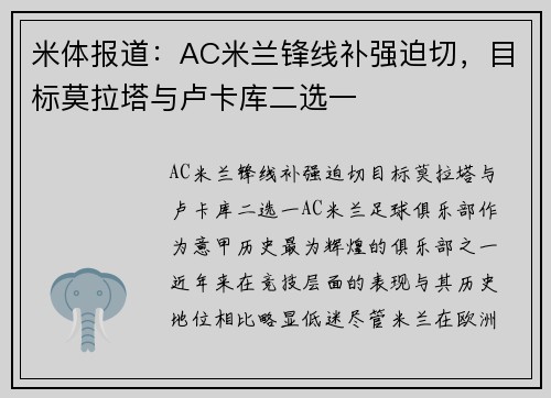 米体报道：AC米兰锋线补强迫切，目标莫拉塔与卢卡库二选一