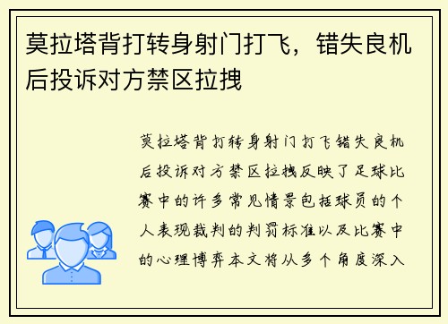 莫拉塔背打转身射门打飞，错失良机后投诉对方禁区拉拽