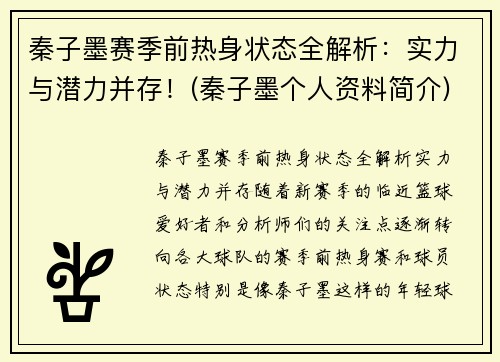 秦子墨赛季前热身状态全解析：实力与潜力并存！(秦子墨个人资料简介)