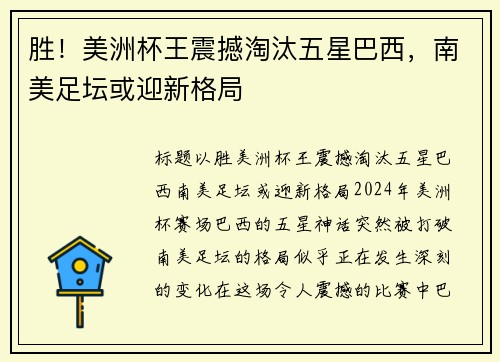 胜!美洲杯王震撼淘汰五星巴西,南美足坛或迎新格局