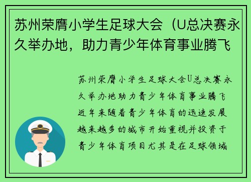 苏州荣膺小学生足球大会(U总决赛永久举办地,助力青少年体育事业腾飞