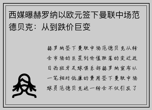 西媒曝赫罗纳以欧元签下曼联中场范德贝克：从到跌价巨变