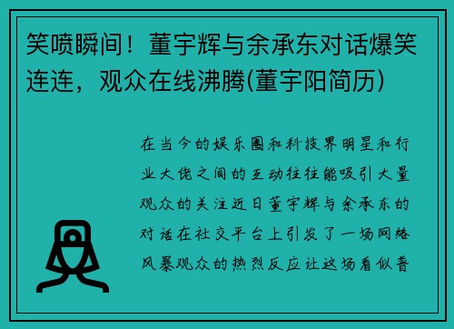 笑喷瞬间！董宇辉与余承东对话爆笑连连，观众在线沸腾(董宇阳简历)