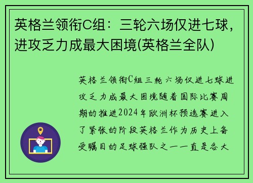 英格兰领衔C组:三轮六场仅进七球,进攻乏力成最大困境(英格兰全队)