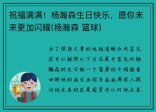 祝福满满！杨瀚森生日快乐，愿你未来更加闪耀(杨瀚森 篮球)