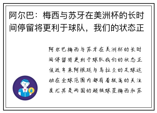 阿尔巴：梅西与苏牙在美洲杯的长时间停留将更利于球队，我们的状态正佳