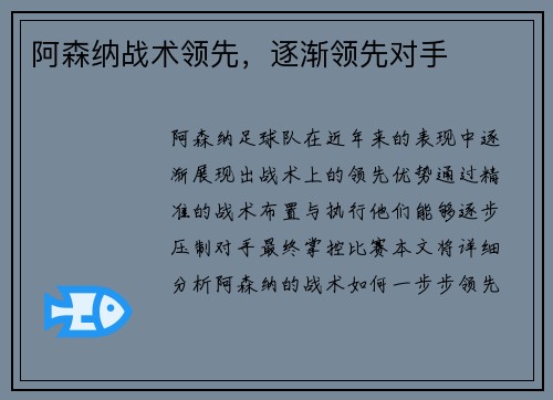 阿森纳战术领先，逐渐领先对手