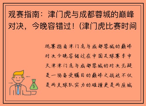 观赛指南：津门虎与成都蓉城的巅峰对决，今晚容错过！(津门虎比赛时间表)