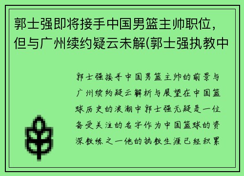 郭士强即将接手中国男篮主帅职位，但与广州续约疑云未解(郭士强执教中国男篮)