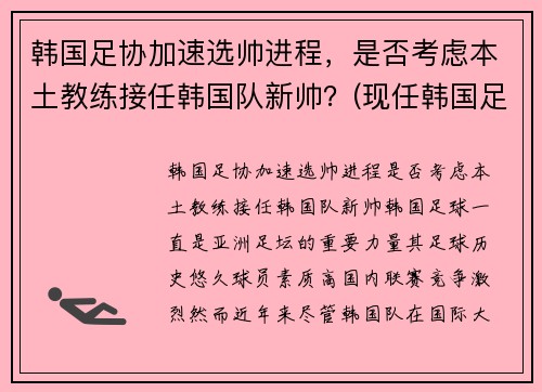 韩国足协加速选帅进程，是否考虑本土教练接任韩国队新帅？(现任韩国足球教练)
