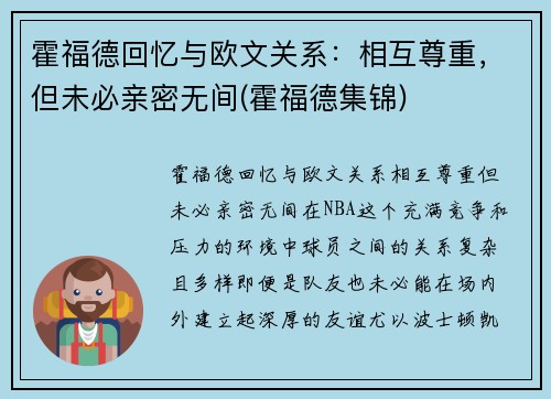 霍福德回忆与欧文关系：相互尊重，但未必亲密无间(霍福德集锦)