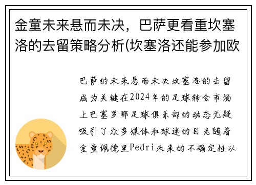 金童未来悬而未决，巴萨更看重坎塞洛的去留策略分析(坎塞洛还能参加欧洲杯吗)