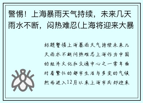 警惕！上海暴雨天气持续，未来几天雨水不断，闷热难忍(上海将迎来大暴雨)