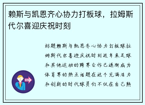 赖斯与凯恩齐心协力打板球，拉姆斯代尔喜迎庆祝时刻