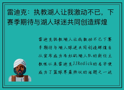 雷迪克：执教湖人让我激动不已，下赛季期待与湖人球迷共同创造辉煌