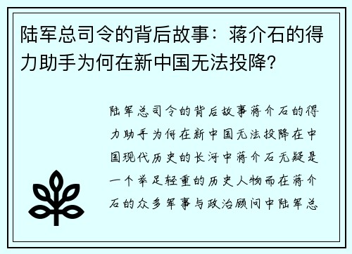陆军总司令的背后故事：蒋介石的得力助手为何在新中国无法投降？