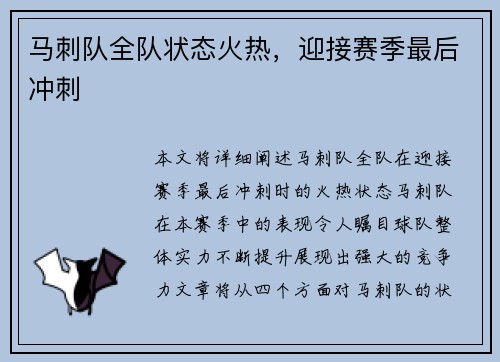 马刺队全队状态火热，迎接赛季最后冲刺