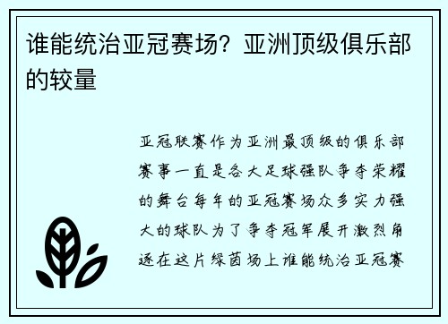 谁能统治亚冠赛场？亚洲顶级俱乐部的较量