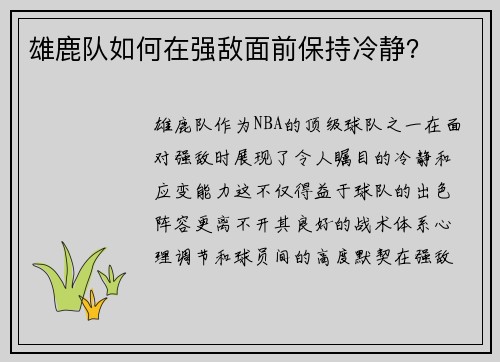 雄鹿队如何在强敌面前保持冷静？
