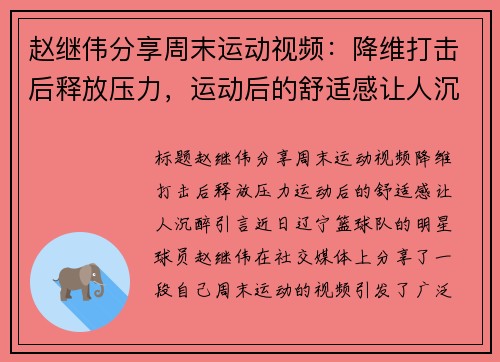 赵继伟分享周末运动视频：降维打击后释放压力，运动后的舒适感让人沉醉
