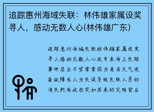 追踪惠州海域失联：林伟雄家属设奖寻人，感动无数人心(林伟雄广东)