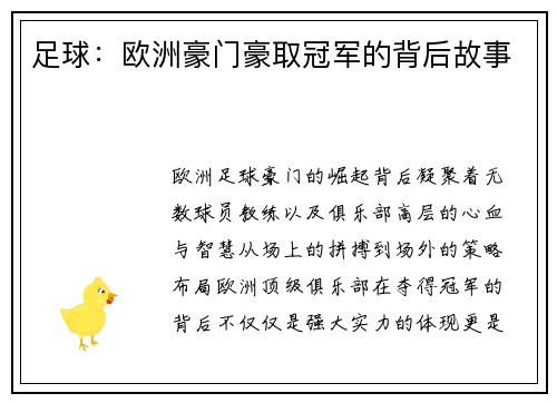 足球：欧洲豪门豪取冠军的背后故事