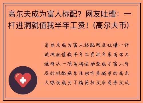 高尔夫成为富人标配?网友吐槽:一杆进洞就值我半年工资!(高尔夫币)