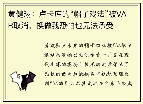 黄健翔:卢卡库的“帽子戏法”被VAR取消,换做我恐怕也无法承受