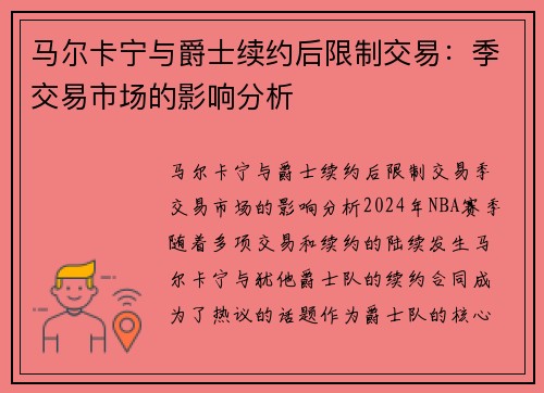 马尔卡宁与爵士续约后限制交易:季交易市场的影响分析