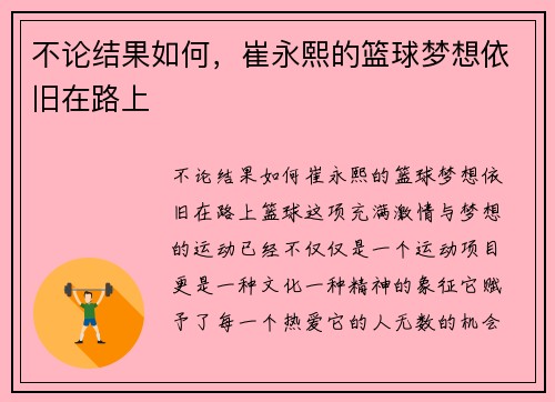 不论结果如何，崔永熙的篮球梦想依旧在路上