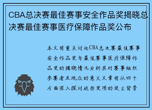 CBA总决赛最佳赛事安全作品奖揭晓总决赛最佳赛事医疗保障作品奖公布