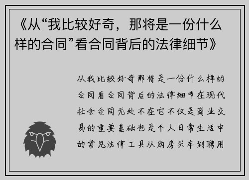 《从“我比较好奇，那将是一份什么样的合同”看合同背后的法律细节》