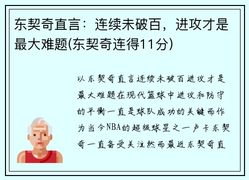 东契奇直言：连续未破百，进攻才是最大难题(东契奇连得11分)