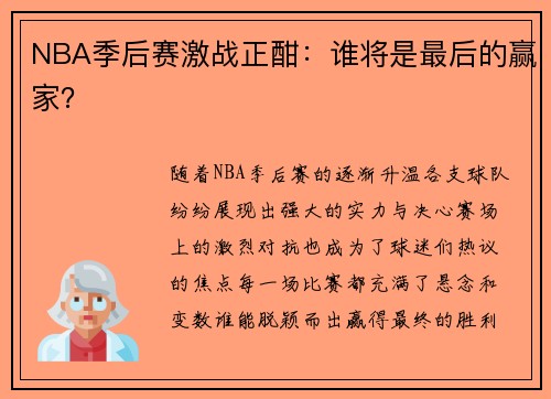 NBA季后赛激战正酣：谁将是最后的赢家？